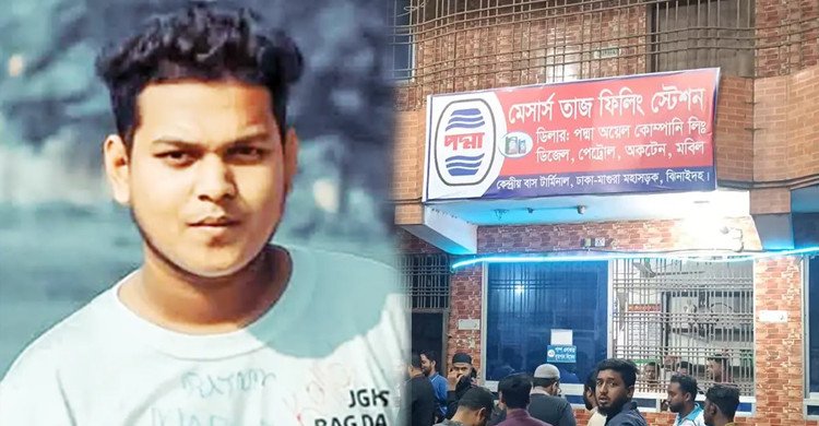 তেল কিনতে গিয়ে কথা-কাটাকাটি, পাম্প কর্মচারীদের মারধরে যুবক নিহত