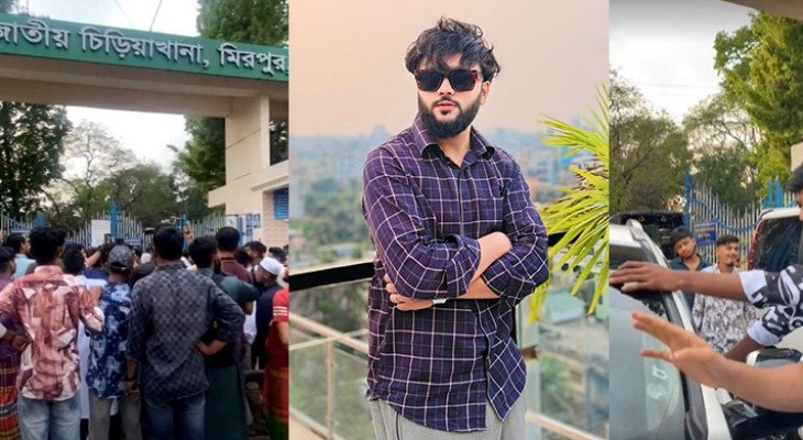 চিড়িয়াখানার সামনে থেকে কনটেন্ট ক্রিয়েটর আর এস ফাহিম আটক