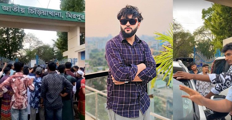 চিড়িয়াখানার সামনে থেকে কনটেন্ট ক্রিয়েটর আর এস ফাহিম আটক