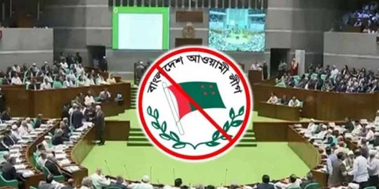 আ.লীগের কার্যক্রম নিষিদ্ধই থাকছে, সংসদে বিল পাশ