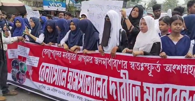 বেনাপোলে আধুনিক হাসপাতালের দাবিতে ছাত্র-জনতার মানববন্ধন ও মহাসড়ক অবরোধ