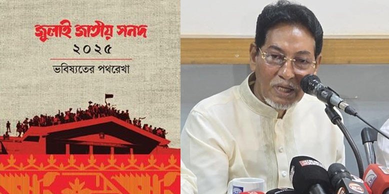 জুলাই সনদ নিয়ে অপরাজনীতি সহ্য করা হবে না: চিফ হুইপ