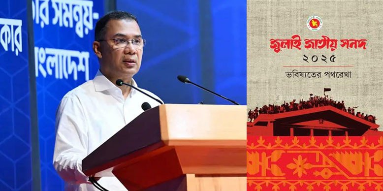 জুলাই সনদের প্রতিটি দফা, অঙ্গীকার বাস্তবায়নে সরকার বদ্ধপরিকর: প্রধানমন্ত্রী  