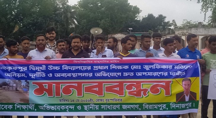 বিরামপুরে প্রধান শিক্ষকের অনিয়ম ও দুর্নীতির অভিযোগে মানববন্ধন