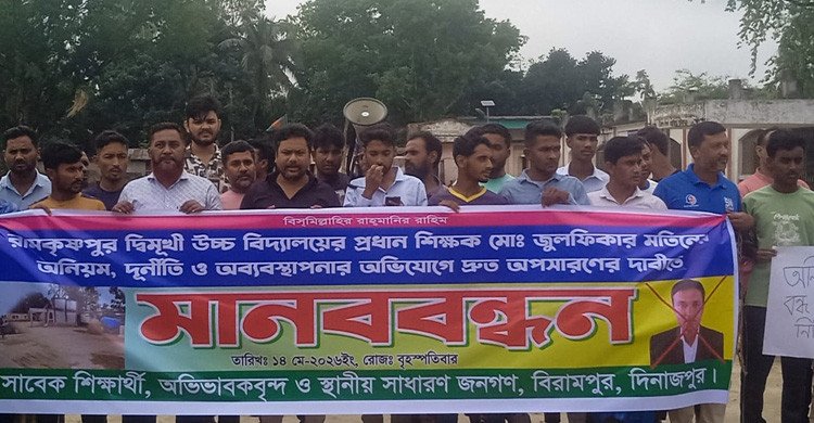 বিরামপুরে প্রধান শিক্ষকের অনিয়ম ও দুর্নীতির অভিযোগে মানববন্ধন