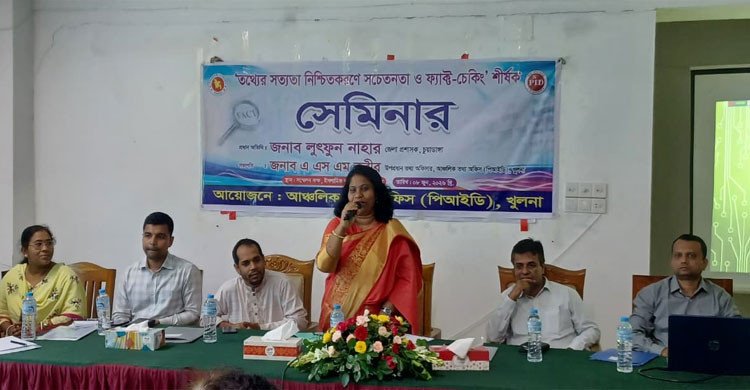 চুয়াডাঙ্গায় 'তথ্যের সত্যতা নিশ্চিতকরণে সচেতনতা ও ফ্যাক্ট-চেকিং' শীর্ষক সেমিনার অনুষ্ঠিত 