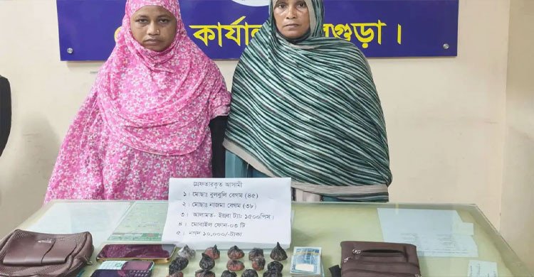 বগুড়ায় ইয়াবাসহ হাতেনাতে ধরা পড়লেন দুই বেয়াইন 