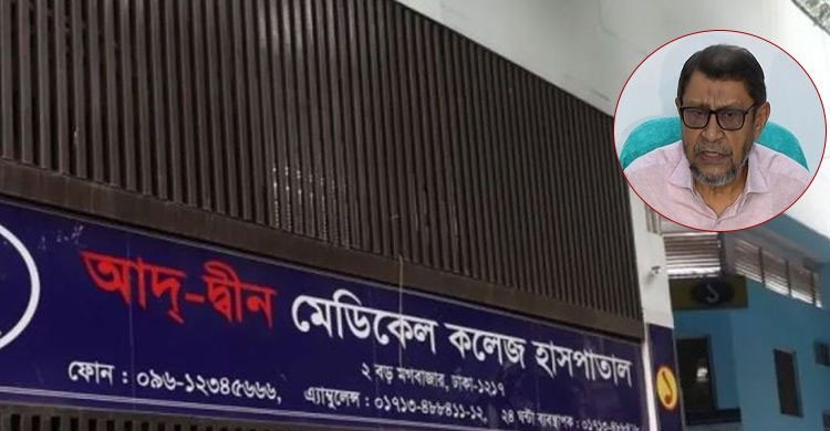 আদ্-দ্বীন হাসপাতাল কর্তৃপক্ষের জবাব সন্তোষজনক নয়: স্বাস্থ্যমন্ত্রী 