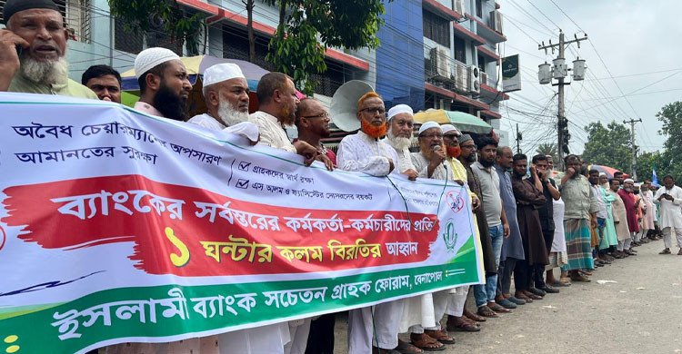 বেনাপোলে ইসলামী ব্যাংকের চেয়ারম্যান অপসারণের দাবিতে মানববন্ধন
