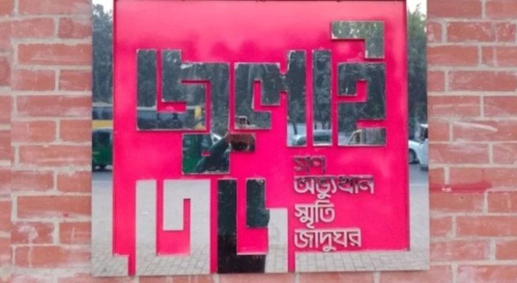 আগামী ৫ আগস্ট ‘জুলাই স্মৃতি জাদুঘর’ উদ্বোধন  