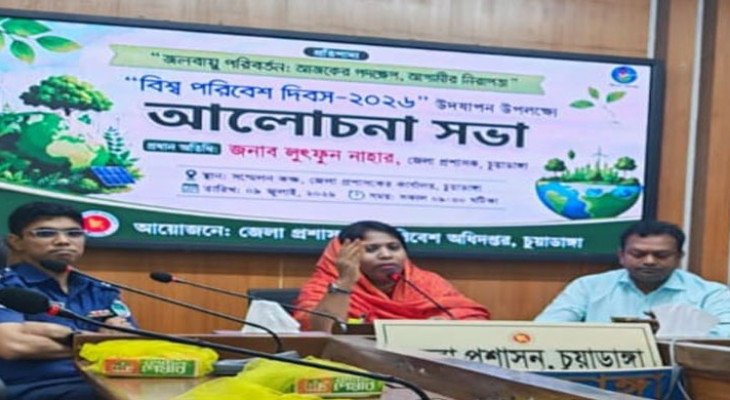 চুয়াডাঙ্গায় বিশ্ব পরিবেশ দিবস পালিত, সচেতনতা বৃদ্ধির আহ্বান  
