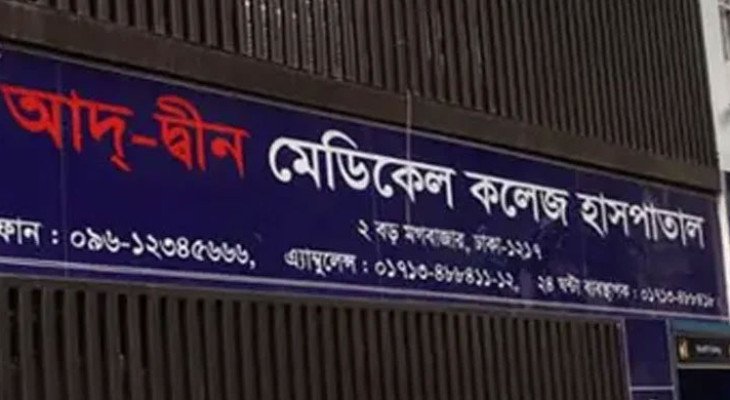 ৩ শর্তে লাইসেন্স ফিরে পেল আদ্‌-দ্বীন হাসপাতাল