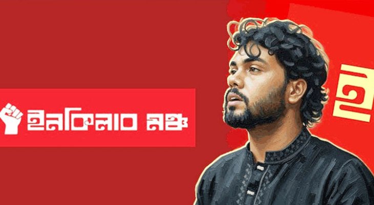 প্রত্যক্ষ ভোটে ইনকিলাব মঞ্চের নতুন আহ্বায়ক কমিটি ঘোষণা