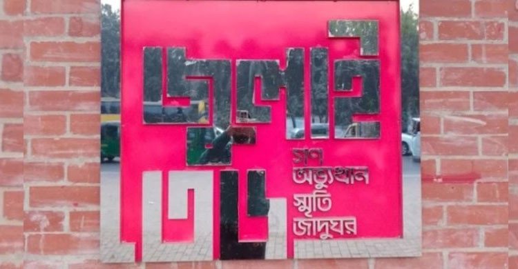 আগামী ৫ আগস্ট ‘জুলাই স্মৃতি জাদুঘর’ উদ্বোধন  