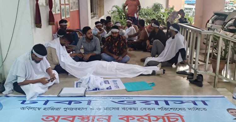 ৬ মাসের বকেয়া বেতন ও চাকরির পুনর্বহালের দাবিতে ঢাকা ওয়াসার কর্মচারীদের অবস্থান কর্মসূচি