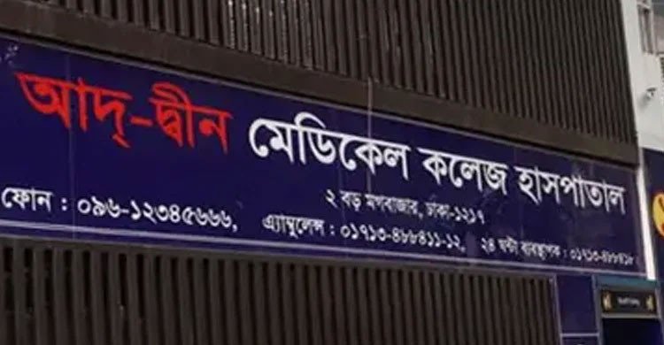 ৩ শর্তে লাইসেন্স ফিরে পেল আদ্‌-দ্বীন হাসপাতাল