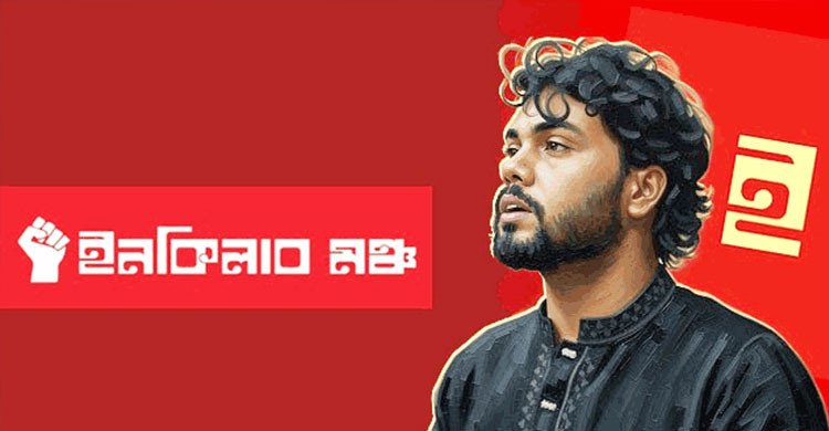 প্রত্যক্ষ ভোটে ইনকিলাব মঞ্চের নতুন আহ্বায়ক কমিটি ঘোষণা