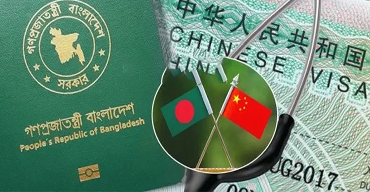 বাংলাদেশিদের জন্য ভিসা প্রক্রিয়া সহজ করল চীনা দূতাবাস