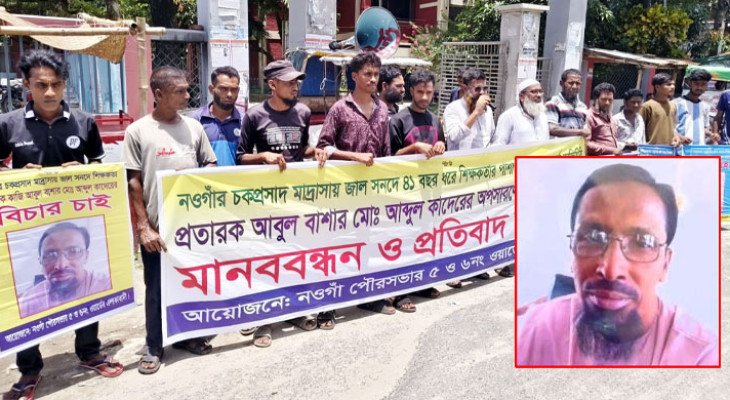 জাল সনদে ৪১ বছর ধরে শিক্ষকতা: অপসারনের দাবিতে মানববন্ধন