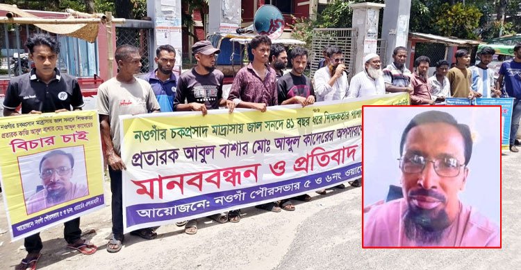 জাল সনদে ৪১ বছর ধরে শিক্ষকতা: অপসারনের দাবিতে মানববন্ধন