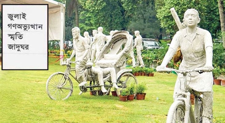 জুলাই স্মৃতি জাদুঘরের স্থাবর নিদর্শনের ক্ষতি করলে ১০ বছরের কারাদণ্ড