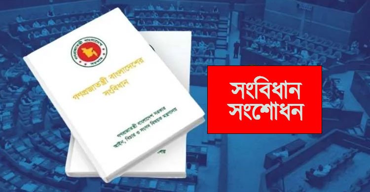 সংবিধান সংশোধন কমিটির প্রথম বৈঠক আজ