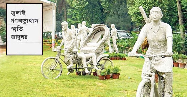 জুলাই স্মৃতি জাদুঘরের স্থাবর নিদর্শনের ক্ষতি করলে ১০ বছরের কারাদণ্ড