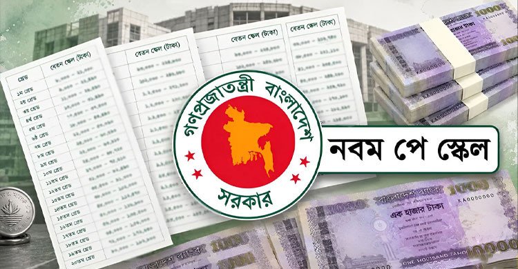 পে স্কেল নিয়ে প্রথমবারের মতো সরকারি নথিতে চাঞ্চল্যকর তথ্য