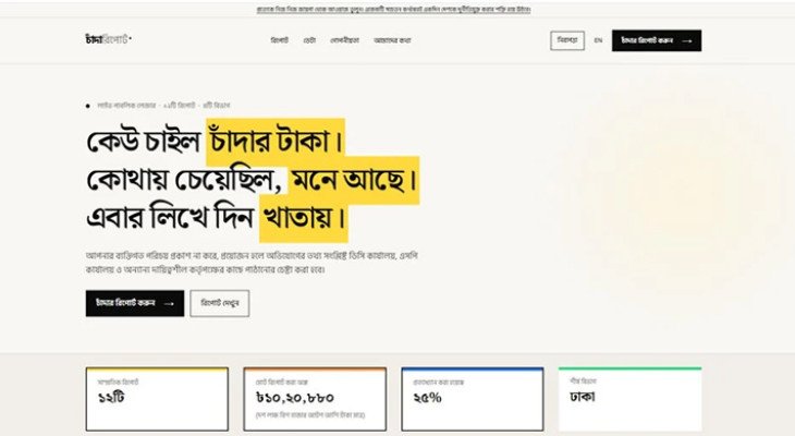 ‘চান্দাবিডি ডটকম’ চালু: প্রথম দিনেই ঢাকার অভিযোগ সর্বোচ্চ