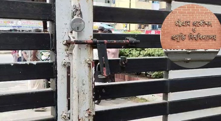 চুয়েটে ভিসি বদলের প্রতিবাদে শাটডাউন, মূল ফটকে তালা দিয়ে শিক্ষার্থীদের বিক্ষোভ