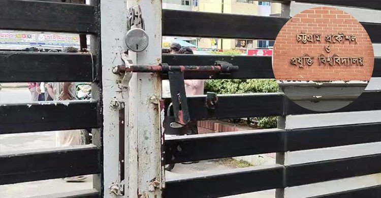 চুয়েটে ভিসি বদলের প্রতিবাদে শাটডাউন, মূল ফটকে তালা দিয়ে শিক্ষার্থীদের বিক্ষোভ