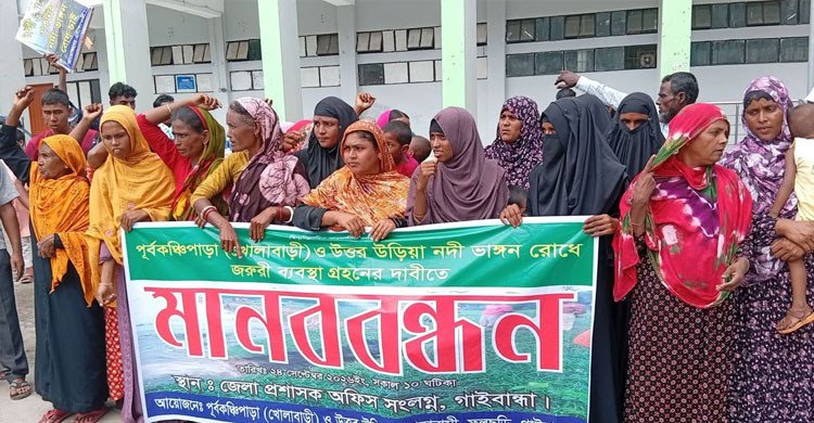 ব্রহ্মপুত্রের ভাঙনে হুমকিতে বসতভিটা-ফসলি জমি, জরুরি পদক্ষেপের দাবিতে মানববন্ধন
