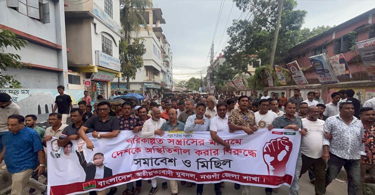 নওগাঁয় আওয়ামী লীগের নৈরাজ্যের প্রতিবাদে যুবদলের মিছিল ও সমাবেশ