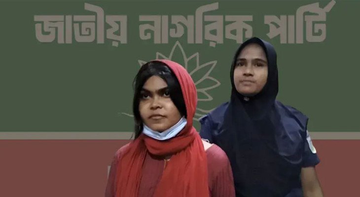 ফ্যামিলি কার্ডের নামে টাকা নেওয়ার অভিযোগ, এনসিপি নেত্রীকে অব্যাহতি