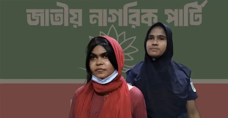 ফ্যামিলি কার্ডের নামে টাকা নেওয়ার অভিযোগ, এনসিপি নেত্রীকে অব্যাহতি