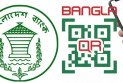 বাংলা কিউআর ব্যবহারে নতুন নিয়ম, ১ অক্টোবর থেকে কার্যকর ৪ নির্দেশনা