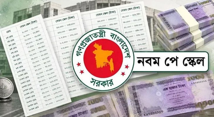 নবম পে-স্কেলের গেজেট প্রকাশ, কার্যকর চলতি বছরের জুলাই থেকে