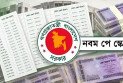নবম পে-স্কেলের গেজেট প্রকাশ, কার্যকর চলতি বছরের জুলাই থেকে