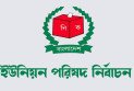 ইউপি নির্বাচন পরিচালনায় ব্যয় বাড়ছে ২৪৩ শতাংশ