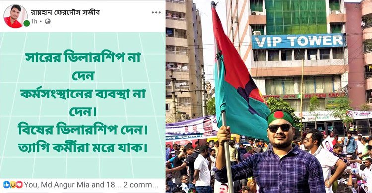 সারের ডিলারশিপ না পেয়ে ছাত্রদল নেতার ক্ষোভ, ‘সার না দেন, বিষের ডিলারশিপ দেন’ স্ট্যাটাস ভাইরাল