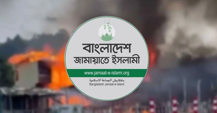 কক্সবাজারে রিসোর্টে আগুনে ১০ জন নিহতের ঘটনায় শোক জানাল জামায়াত
