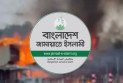 কক্সবাজারে রিসোর্টে আগুনে ১০ জন নিহতের ঘটনায় শোক জানাল জামায়াত