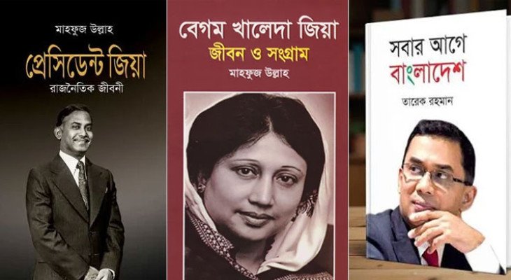 দেশের সব হাসপাতালের লাইব্রেরিতে জিয়া-খালেদা জিয়াকে নিয়ে ৩ বই রাখার নির্দেশ