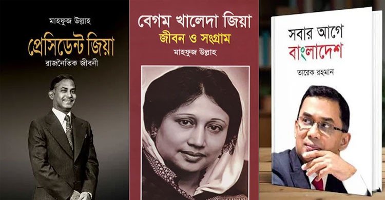 দেশের সব হাসপাতালের লাইব্রেরিতে জিয়া-খালেদা জিয়াকে নিয়ে ৩ বই রাখার নির্দেশ