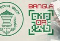 বাংলা কিউআরে ২ হাজার টাকা পর্যন্ত লেনদেনে ৬ টাকা প্রণোদনা, প্রত্যাহার ২% চার্জ