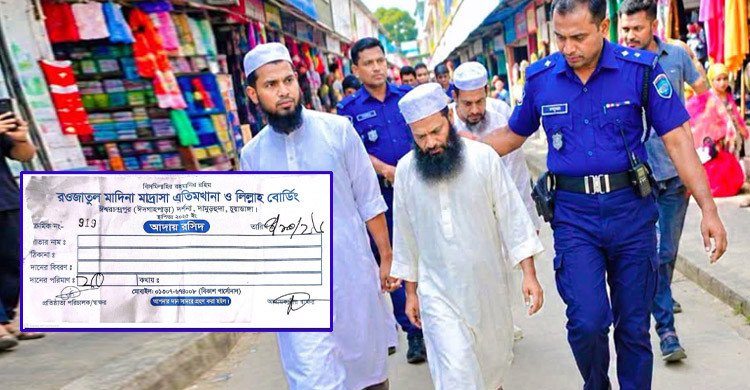 চুয়াডাঙ্গায় মাদ্রাসার নামে ভুয়া রশিদে টাকা আদায়, আটক ৩