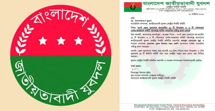 নওগাঁয় যুবদলের ১৪ ইউনিট কমিটি পুনর্গঠনের দায়িত্ব পেলেন জুয়েল