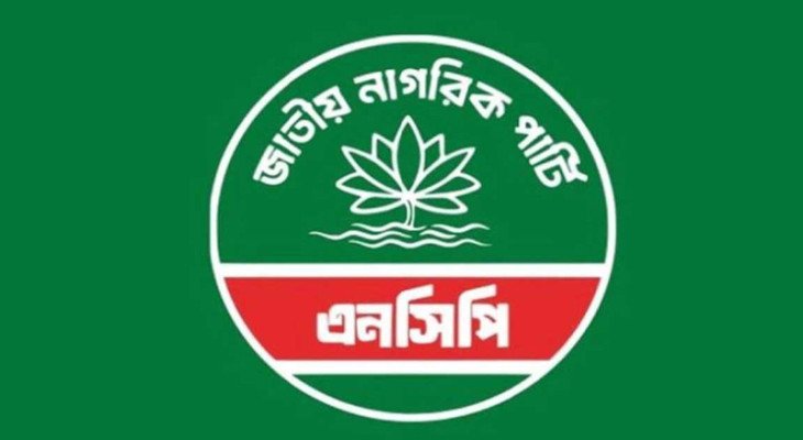 ৯ জেলা ও মহানগর কমিটি স্থগিত করল এনসিপি